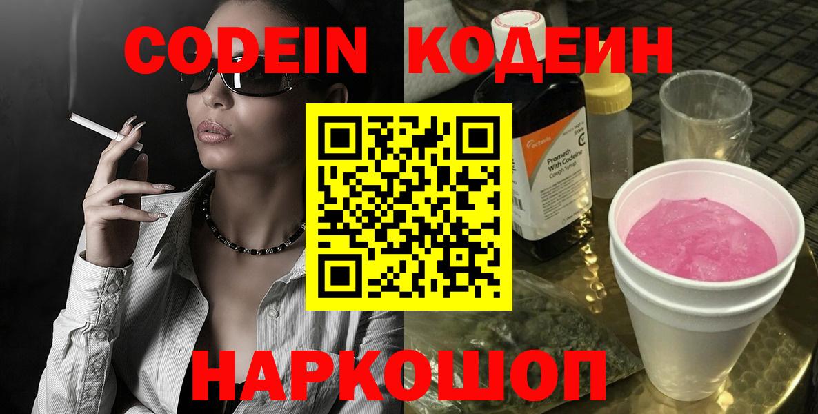 Кодеин напиток Lean (лин) Фрязино