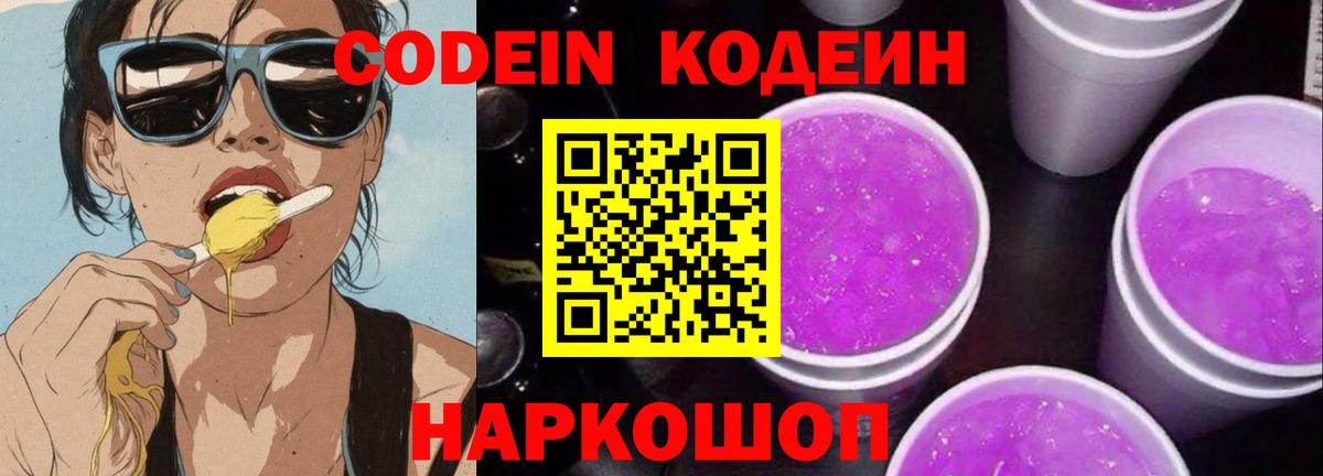Кодеин Purple Drank  Вход с VPN  Фрязино  Codein Purple Drank 