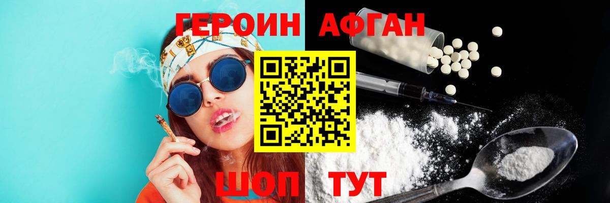 ГЕРОИН Афган Фрязино